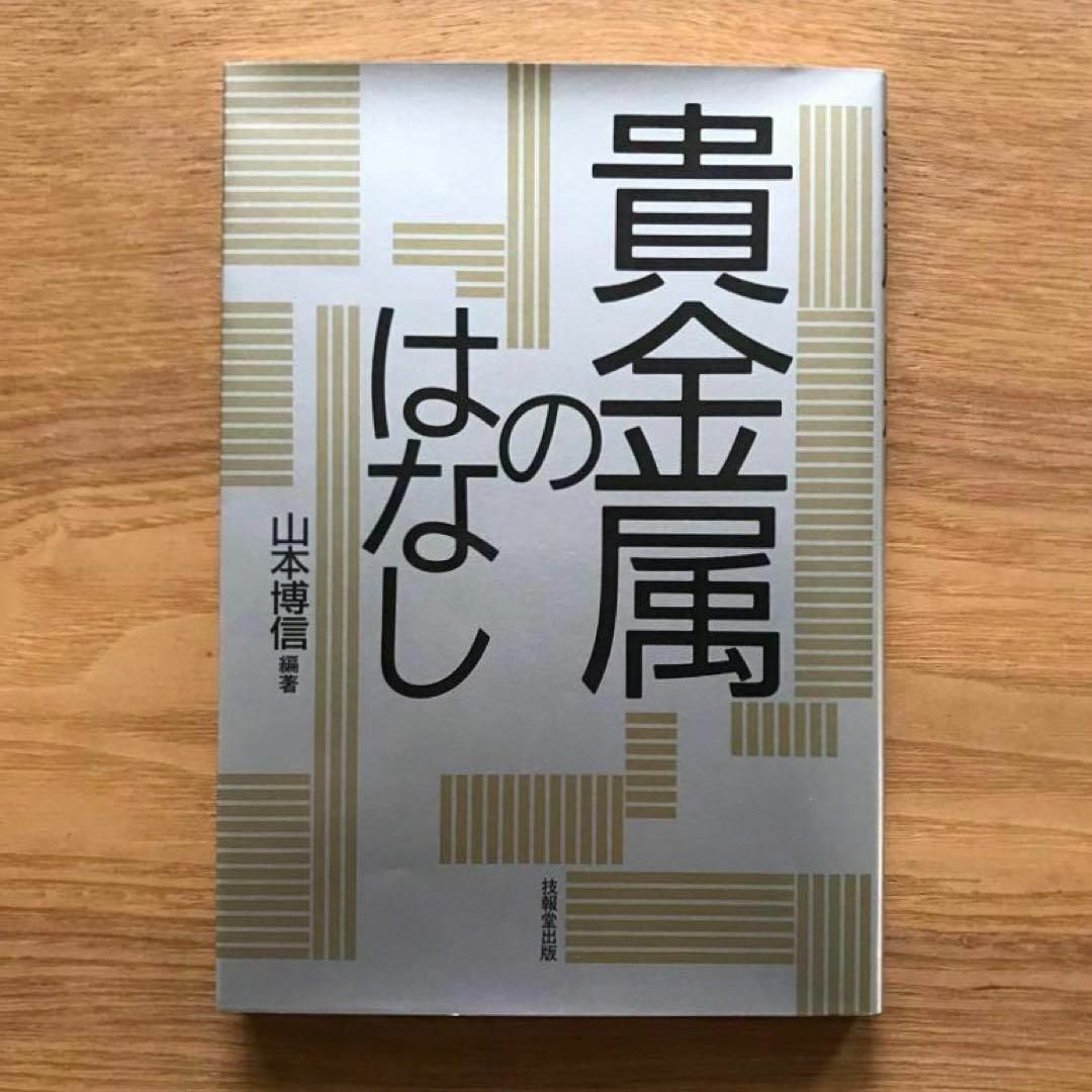 貴金属のはなし 山本博信 技報堂出版 単行本 技術 工学 金属 鉱学 金属工学 エンタメ/ホビーの本(科学/技術)の商品写真