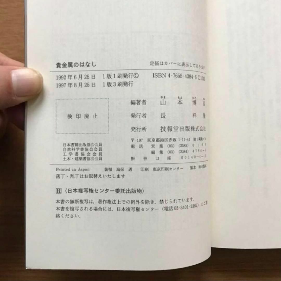 貴金属のはなし 山本博信 技報堂出版 単行本 技術 工学 金属 鉱学 金属工学 エンタメ/ホビーの本(科学/技術)の商品写真