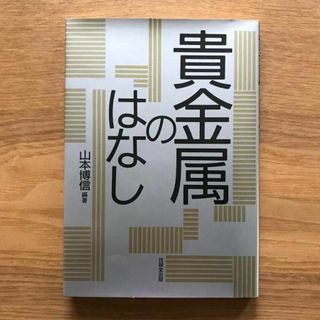 貴金属のはなし 山本博信 技報堂出版 単行本 技術 工学 金属 鉱学 金属工学(科学/技術)