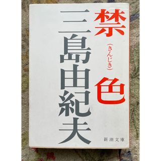 禁色／三島由紀夫(文学/小説)