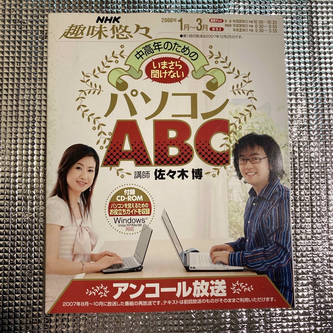 中高年のためのいまさら聞けないパソコンＡＢＣ エンタメ/ホビーの本(その他)の商品写真