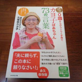 ダイヤモンドシャ(ダイヤモンド社)のカヨ子ばあちゃん７３の言葉(結婚/出産/子育て)