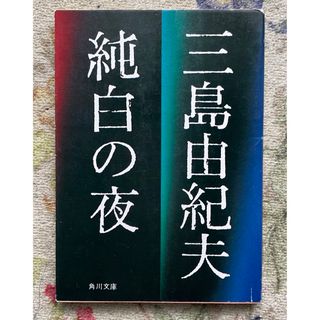 純白の夜／三島由紀夫(文学/小説)