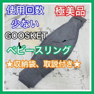 グスケット(GOOSEKET)の使用10回未満 極美品 グスケット ベビースリング 収納袋(スリング)