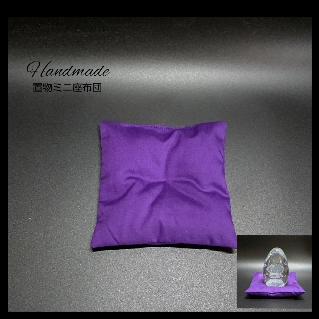 置物用 ミニ座布団     タイプ : 紫 インテリア/住まい/日用品のインテリア小物(クッション)の商品写真