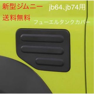 スズキ(スズキ)のスズキ ジムニー jb64 jb74フューエルタンクカバー   給油口カバー(車外アクセサリ)