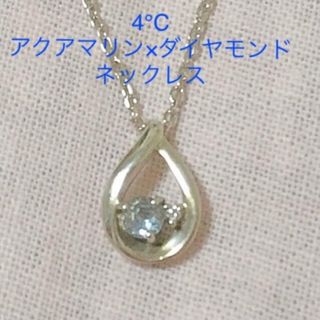 ヨンドシー(4℃)の4°C ヨンドシー しずくモチーフ アクアマリン・ダイヤモンドネックレス(ネックレス)