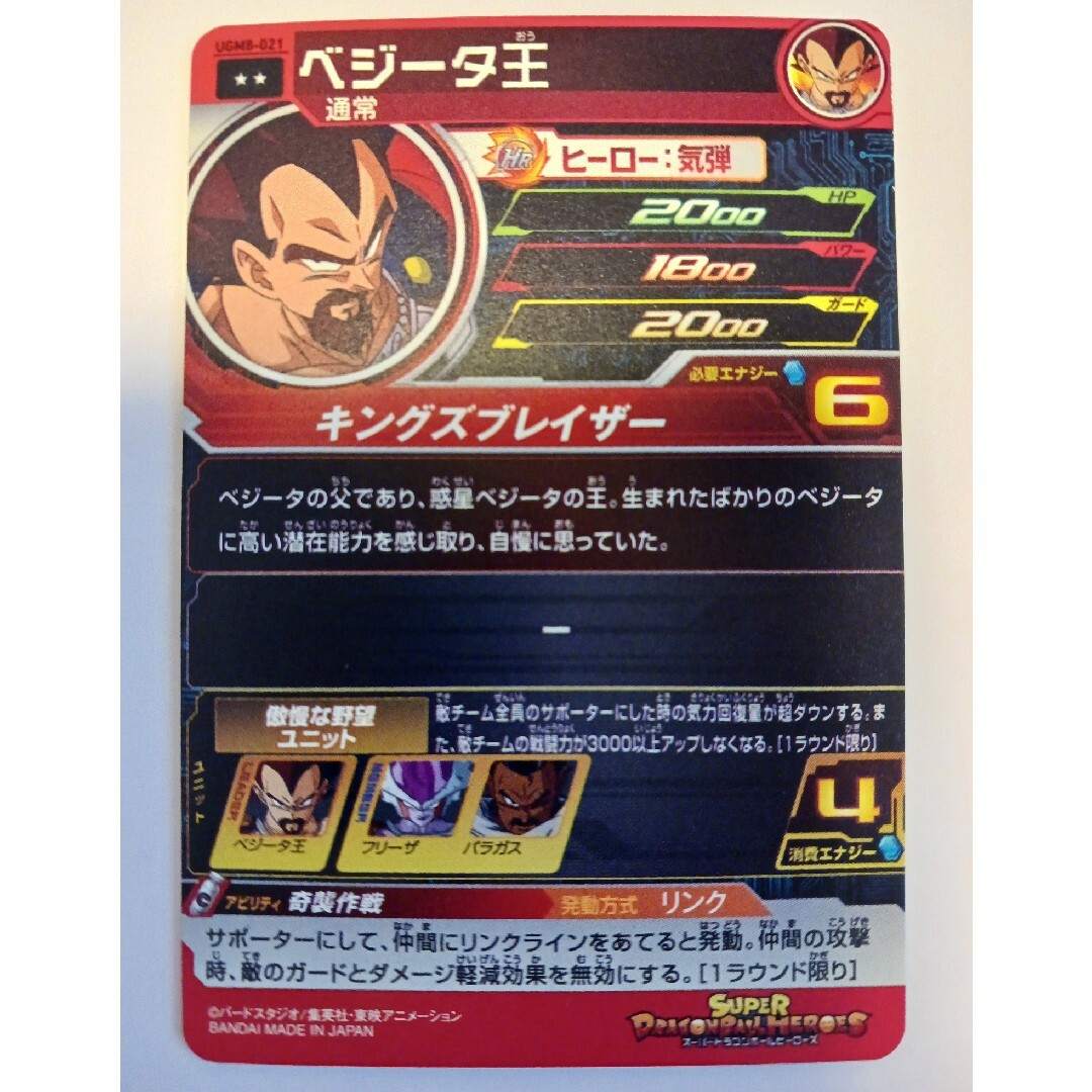 ドラゴンボール(ドラゴンボール)のUGM8-021 ベジータ王 スーパードラゴンボールヒーローズ エンタメ/ホビーのトレーディングカード(シングルカード)の商品写真