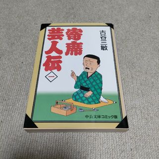 寄席芸人伝(その他)