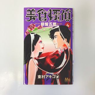 シュウエイシャ(集英社)の美食探偵明智五郎(少女漫画)