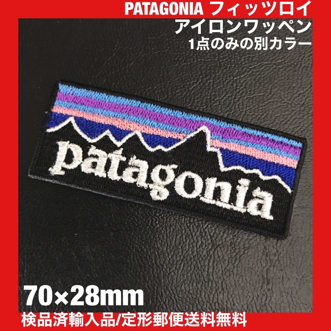 patagonia(パタゴニア)の【1点のみ】 別カラー PATAGONIA フィッツロイロゴ アイロンワッペン ハンドメイドのキッズ/ベビー(ファッション雑貨)の商品写真