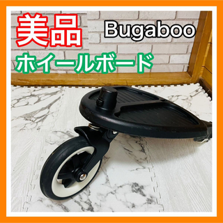 Bugaboo - 美品 清掃済 バガブー Bugaboo ホイールボード ベビーカー