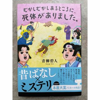 むかしむかしあるところに、死体がありました。(その他)