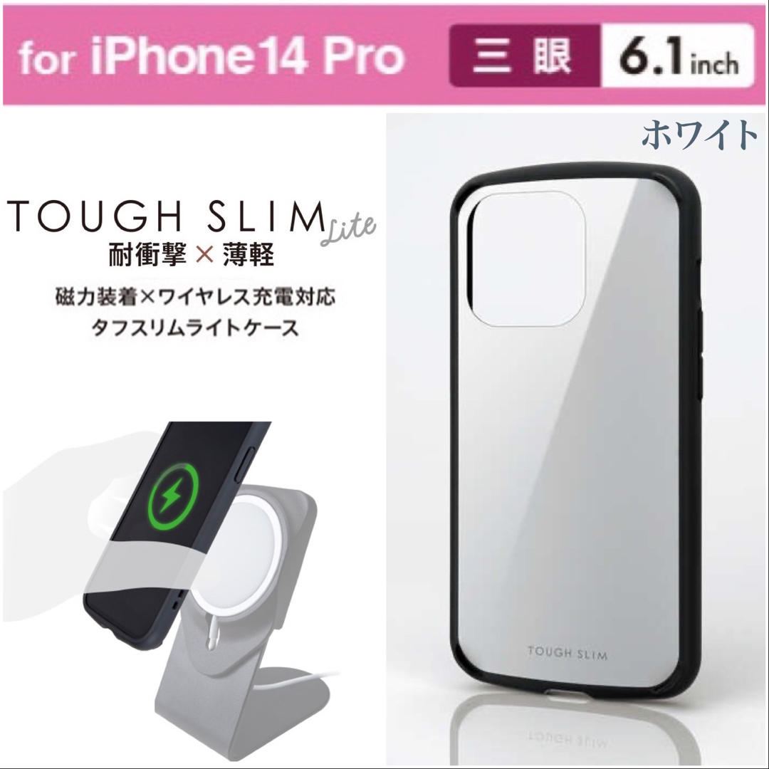 ELECOM(エレコム)のiPhone14Pro 磁力装着ワイヤレス充電 ハイブリッドケース【ホワイト】 スマホ/家電/カメラのスマホアクセサリー(iPhoneケース)の商品写真