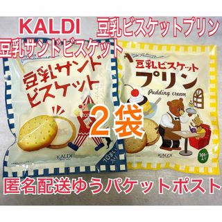 カルディ(KALDI)のカルディ 豆乳サンドビスケット & 豆乳ビスケットプリンクリーム 各10枚入(菓子/デザート)