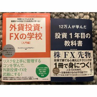 外貨投資・FXの学校/12万人が学んだ投資1年目の教科書/投資/本(語学/参考書)