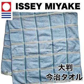 イッセイミヤケ タオル/バス用品の通販 17点 | ISSEY MIYAKEの