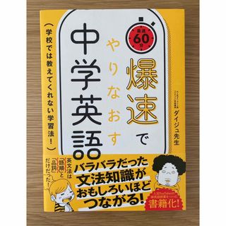 爆速でやりなおす中学英語(語学/参考書)