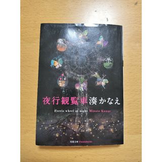 フタバシャ(双葉社)の夜行観覧車 湊かなえ(文学/小説)