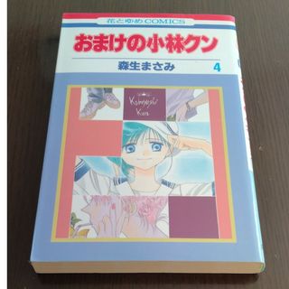 ハクセンシャ(白泉社)のおまけの小林クン　4(少女漫画)