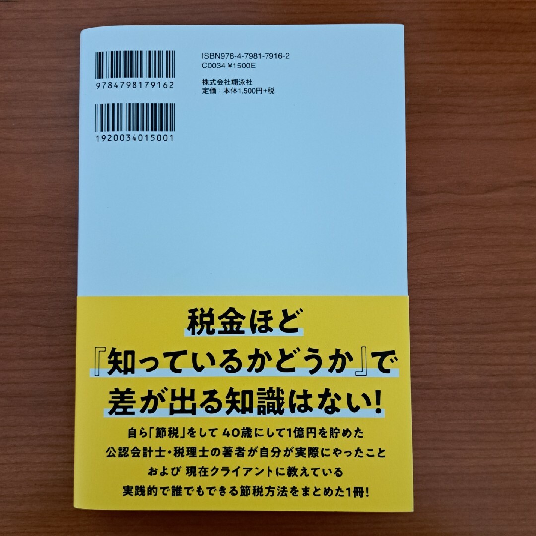 税金でこれ以上損をしない方法　４０歳で資産１億円を達成した税理士がやった「手取り エンタメ/ホビーの本(ビジネス/経済)の商品写真