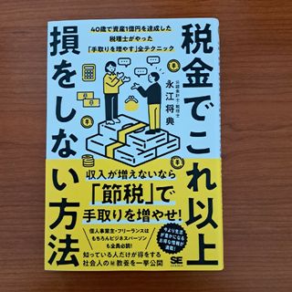 税金でこれ以上損をしない方法　４０歳で資産１億円を達成した税理士がやった「手取り(ビジネス/経済)