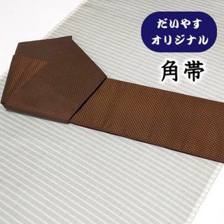 着物だいやす 361■角帯■オリジナル　石畳文　無地感覚　お洒落　錆色　茶【正絹】【仕立て上がり帯】【仕立て替え】(帯)