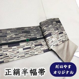 着物だいやす 445■半幅帯■オリジナル　小袋帯　染め帯　モザイク文　グレー【正絹】【仕立て上がり帯】【仕立て替え】(帯)