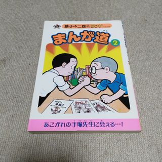 まんが道(青年漫画)