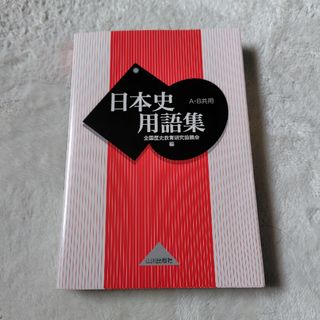 日本史用語集(語学/参考書)