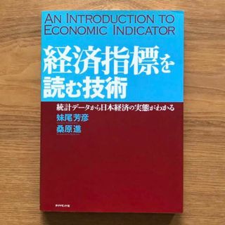 ダイヤモンドシャ(ダイヤモンド社)の経済指標を読む技術 統計データから日本経済の実態がわかる 妹尾芳彦 桑原進 本(ビジネス/経済)