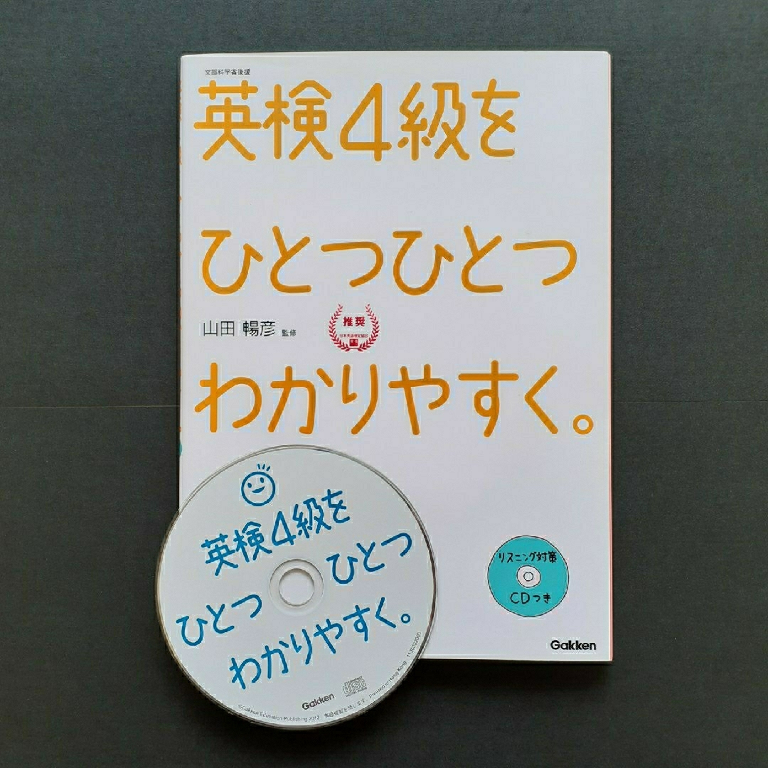 学研(ガッケン)の英検4級をひとつひとつわかりやすく。 エンタメ/ホビーの本(資格/検定)の商品写真