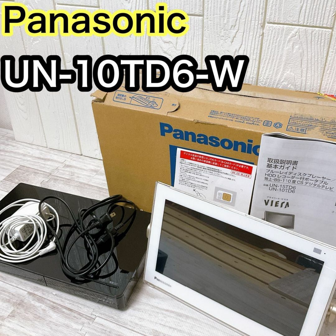 Panasonic(パナソニック)のPanasonic プライベート ビエラ UN-10TD6-W ポータブルテレビ スマホ/家電/カメラのテレビ/映像機器(テレビ)の商品写真