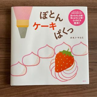 新刊えほん　ぽとんケーキぱくっ(絵本/児童書)