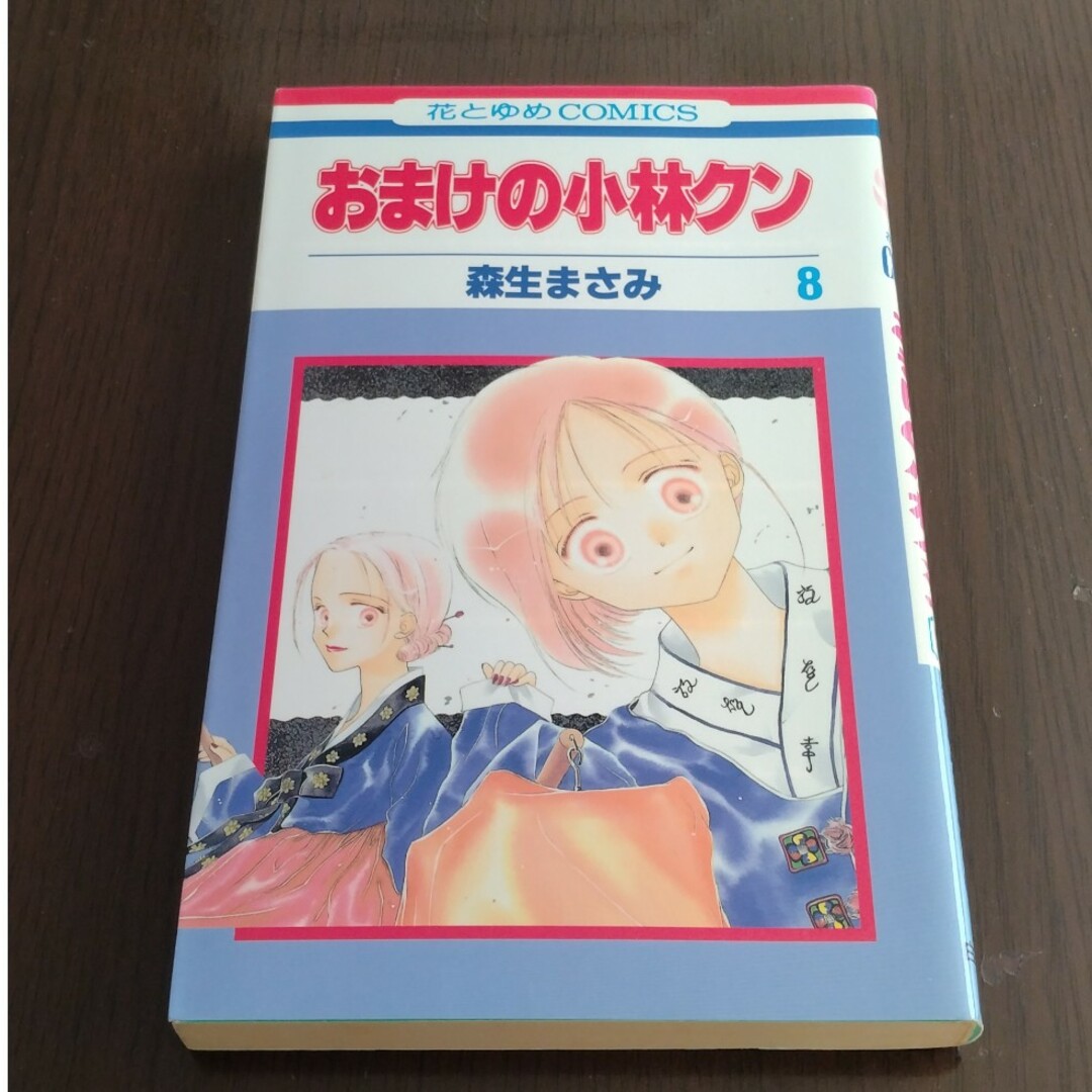 白泉社(ハクセンシャ)のおまけの小林クン　8 エンタメ/ホビーの漫画(少女漫画)の商品写真