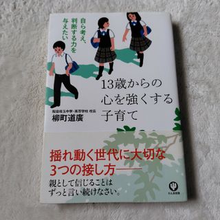 １３歳からの心を強くする子育て(結婚/出産/子育て)