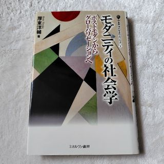 モダニティの社会学(人文/社会)