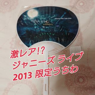 【限定！レア】ジャニーズ2013 うちわ(アイドルグッズ)