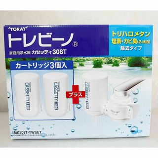 トウレ(東レ)のカートリッジ3個 本体 ★ 東レ トレビーノ 家庭用浄水器 カセッティ 308T(浄水機)