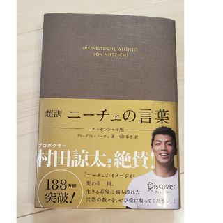 超訳ニ－チェの言葉(人文/社会)