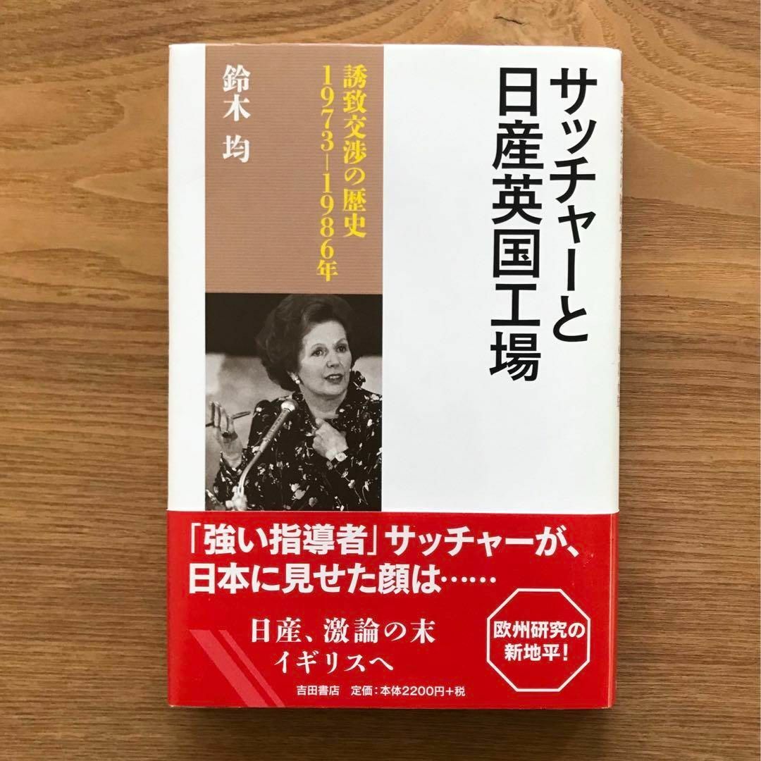 サッチャーと日産英国工場 鈴木均 単行本 国際政治 企業 日産自動車 イギリス史 エンタメ/ホビーの本(人文/社会)の商品写真