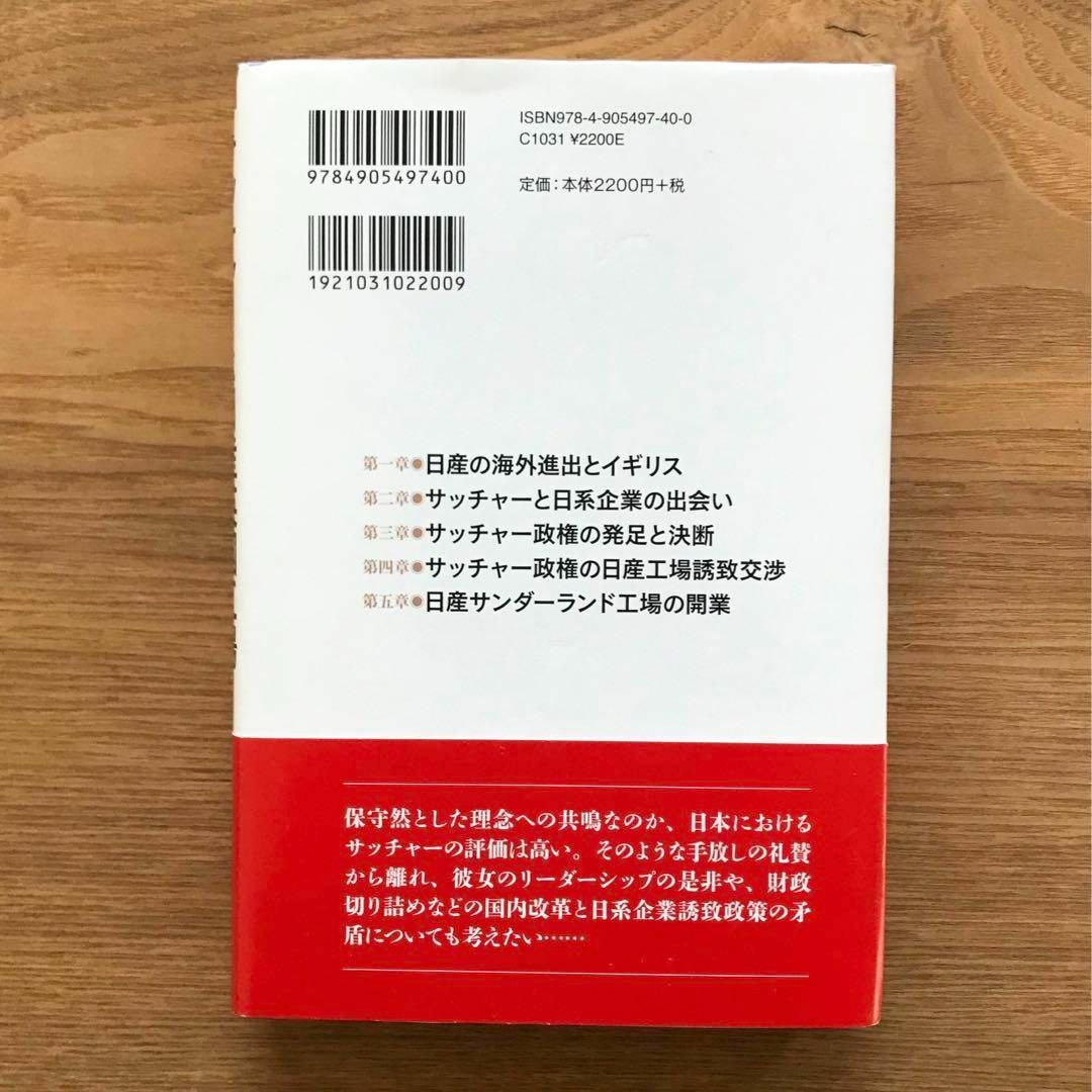 サッチャーと日産英国工場 鈴木均 単行本 国際政治 企業 日産自動車 イギリス史 エンタメ/ホビーの本(人文/社会)の商品写真