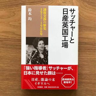 サッチャーと日産英国工場 鈴木均 単行本 国際政治 企業 日産自動車 イギリス史(人文/社会)