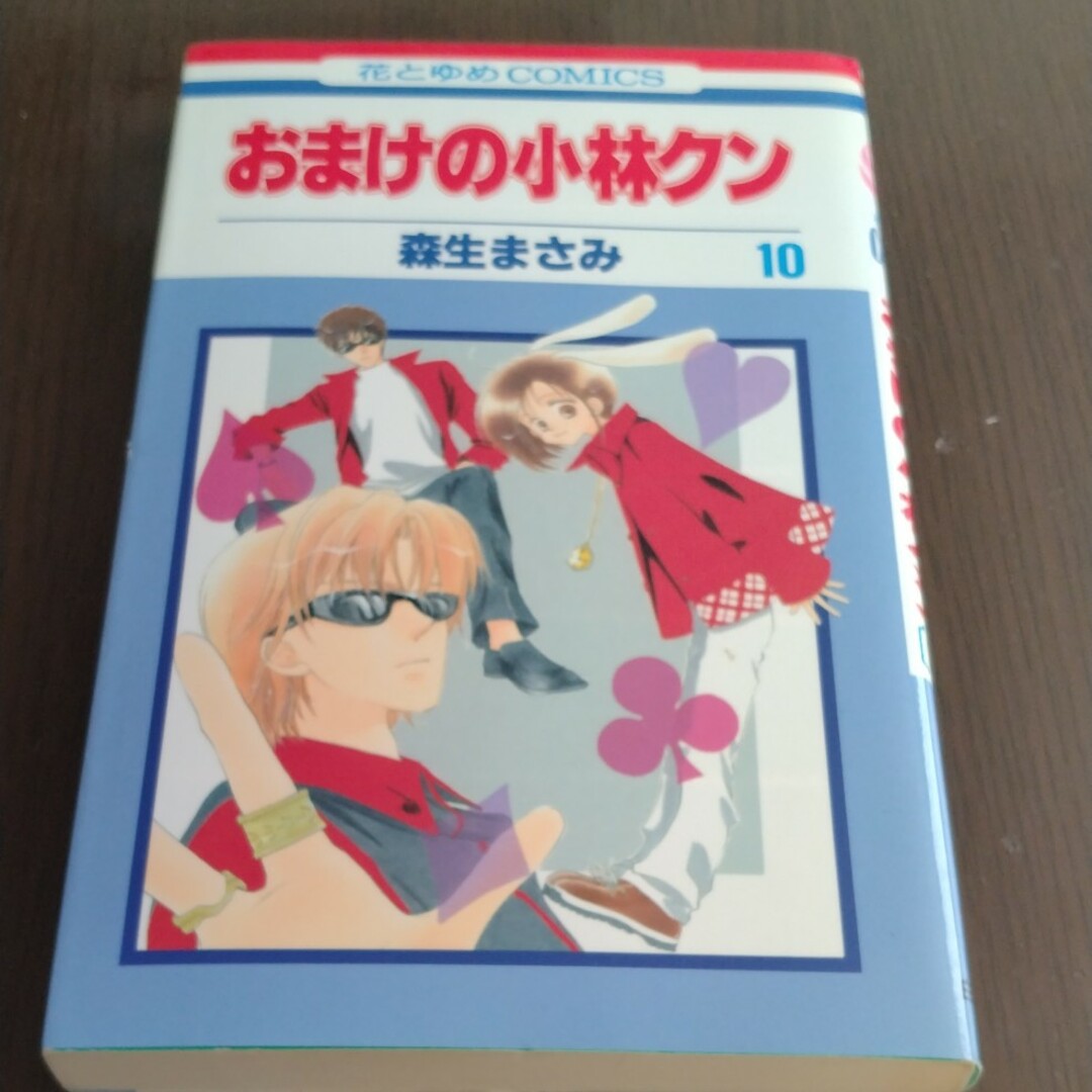 白泉社(ハクセンシャ)のおまけの小林クン　10 エンタメ/ホビーの漫画(少女漫画)の商品写真