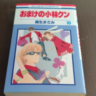 ハクセンシャ(白泉社)のおまけの小林クン　10(少女漫画)