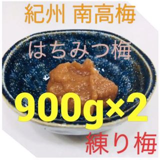 （２袋）練り梅　南高梅 はちみつ梅 900グラム(漬物)