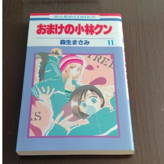 ハクセンシャ(白泉社)のおまけの小林クン　11(少女漫画)