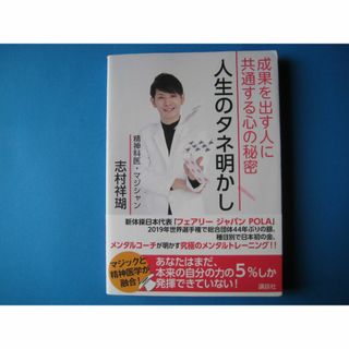 人生のタネ明かし　志村祥瑚　成果を出す人に共通する心の秘密(ビジネス/経済)