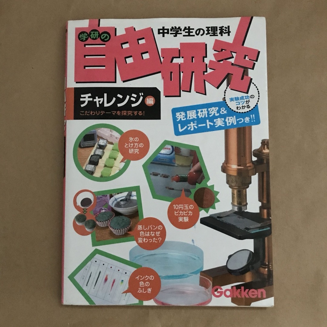 学研(ガッケン)の学研の中学生の理科自由研究 チャレンジ編 エンタメ/ホビーの本(語学/参考書)の商品写真