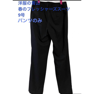 アオヤマ(青山)の洋服の青山　フレッシャーズスーツ　パンツのみ　9号(スーツ)